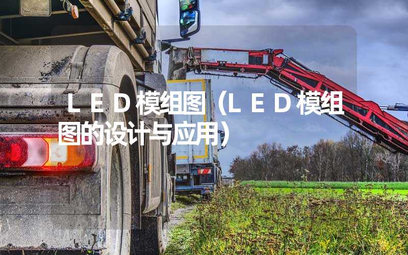 LED模组图（LED模组图的设计与应用）