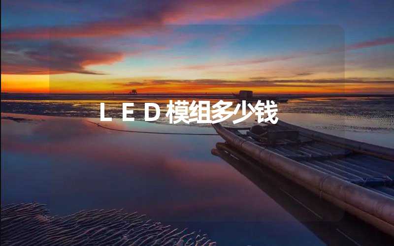 LED模组多少钱