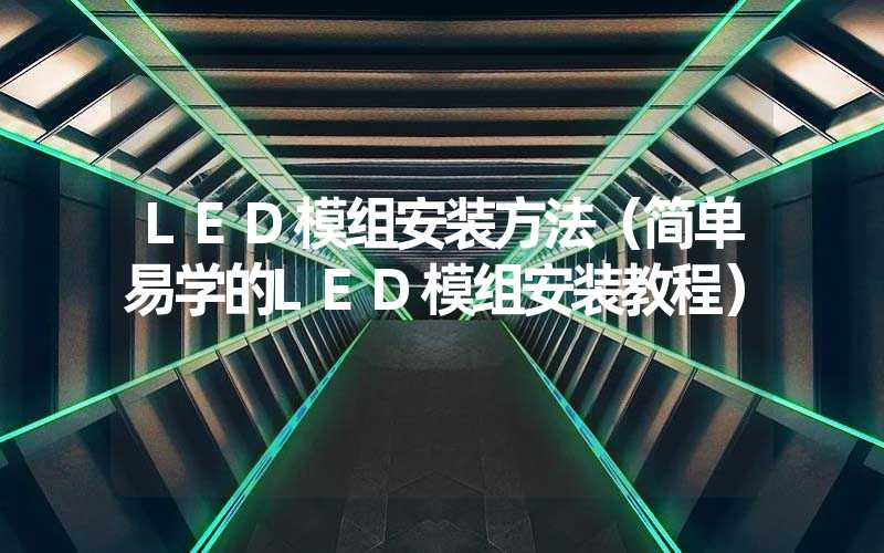 LED模组安装方法（简单易学的LED模组安装教程）