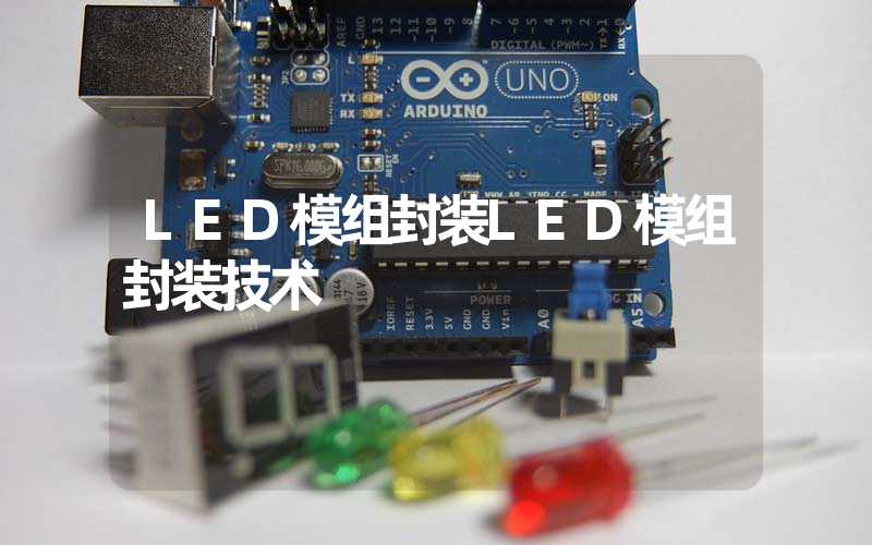 LED模组封装LED模组封装技术