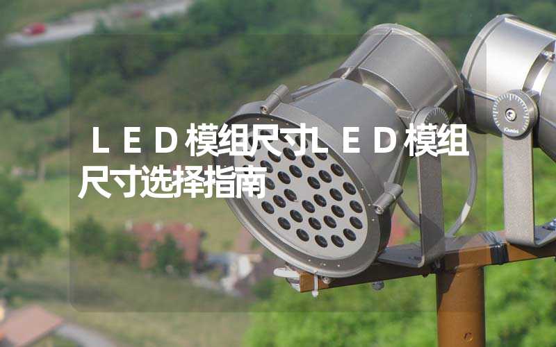 LED模组尺寸LED模组尺寸选择指南