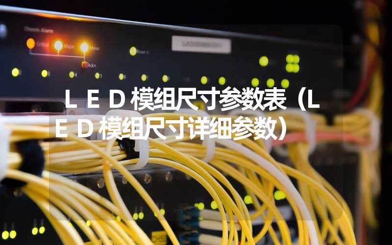 LED模组尺寸参数表（LED模组尺寸详细参数）