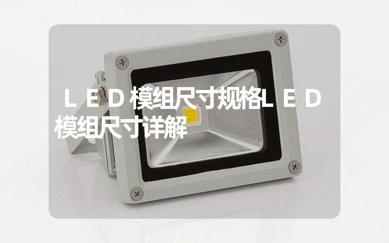 LED模组尺寸规格LED模组尺寸详解