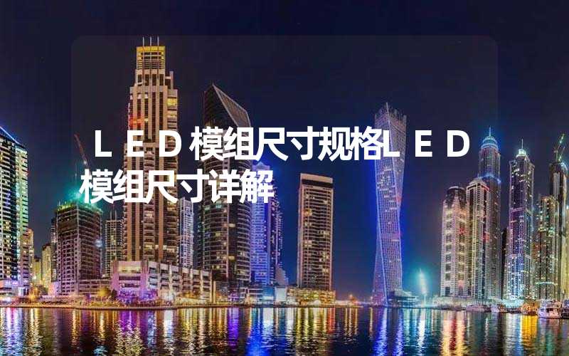 LED模组尺寸规格LED模组尺寸详解