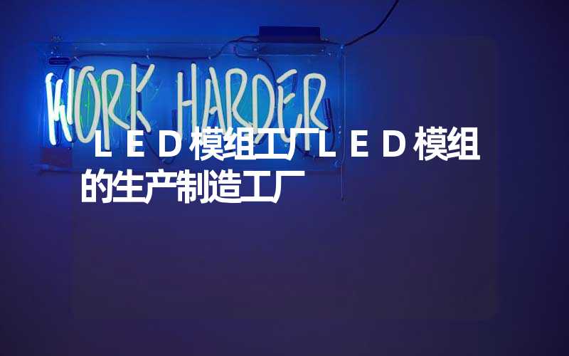 LED模组工厂LED模组的生产制造工厂