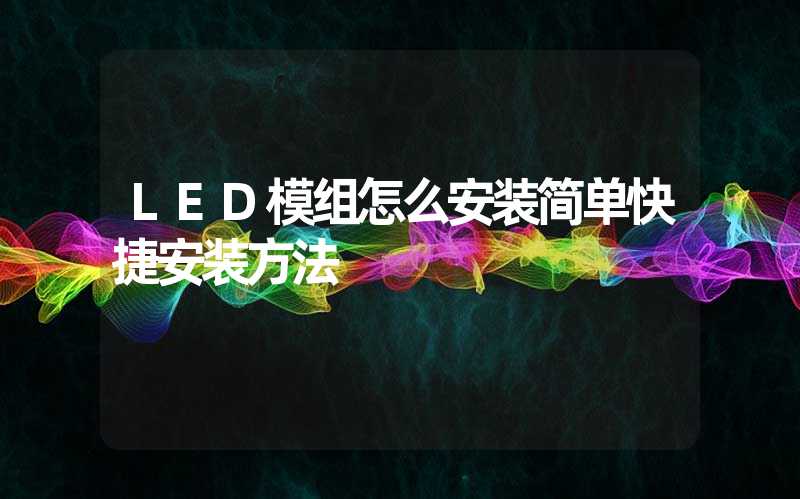 LED模组怎么安装简单快捷安装方法