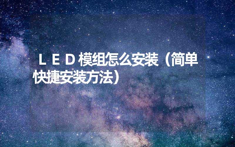 LED模组怎么安装（简单快捷安装方法）