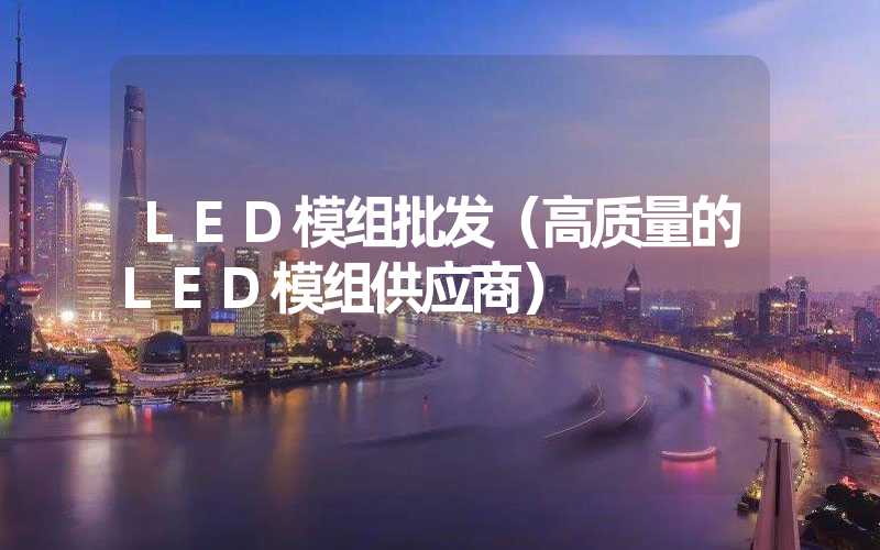 LED模组批发（高质量的LED模组供应商）