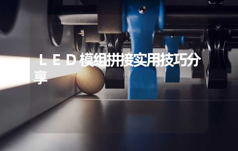 LED模组拼接实用技巧分享