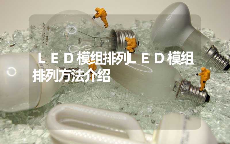 LED模组排列LED模组排列方法介绍