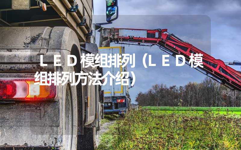 LED模组排列（LED模组排列方法介绍）