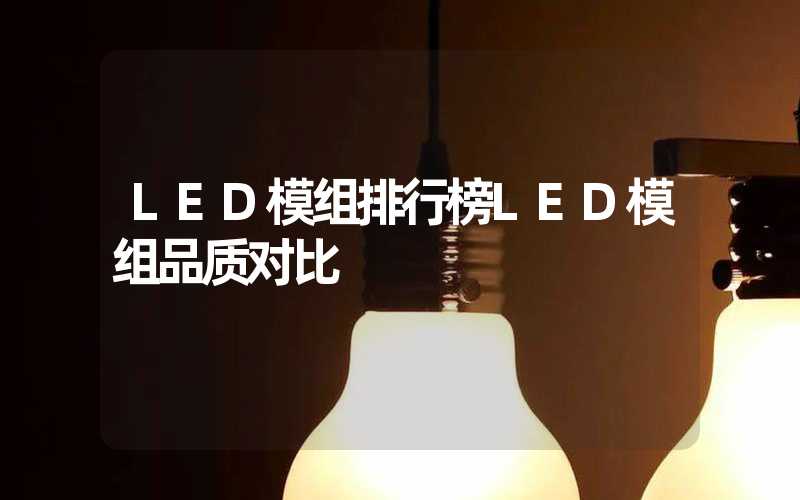 LED模组排行榜LED模组品质对比