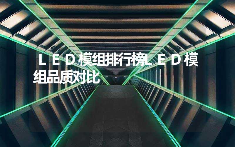 LED模组排行榜LED模组品质对比