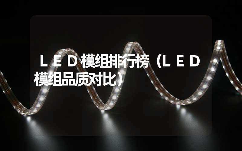 LED模组排行榜（LED模组品质对比）