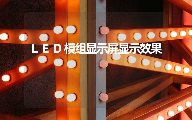 LED模组显示屏显示效果