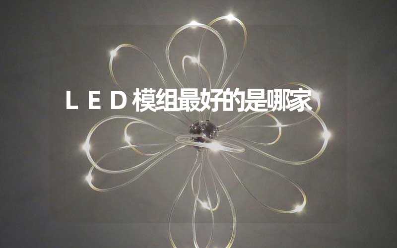 LED模组最好的是哪家