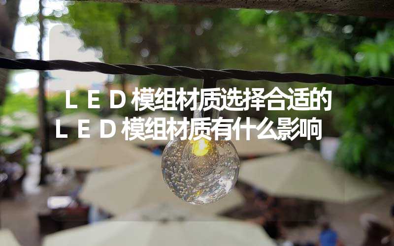 LED模组材质选择合适的LED模组材质有什么影响