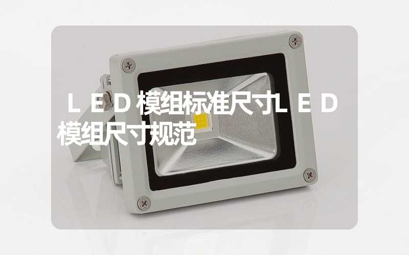 LED模组标准尺寸LED模组尺寸规范