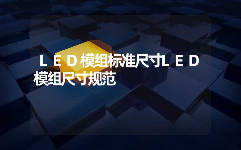 LED模组标准尺寸LED模组尺寸规范