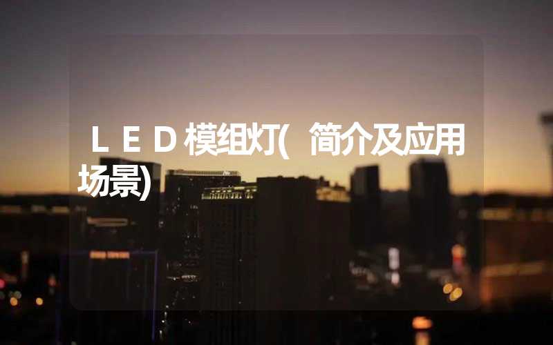 LED模组灯(简介及应用场景)
