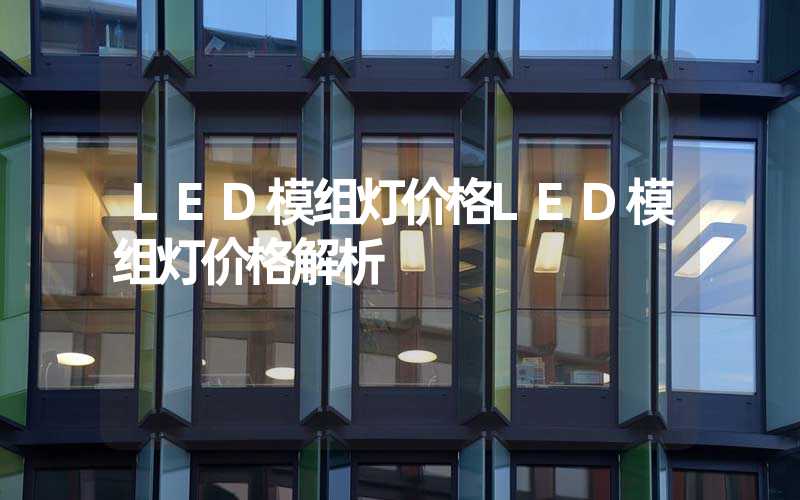 LED模组灯价格LED模组灯价格解析