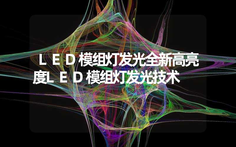 LED模组灯发光全新高亮度LED模组灯发光技术