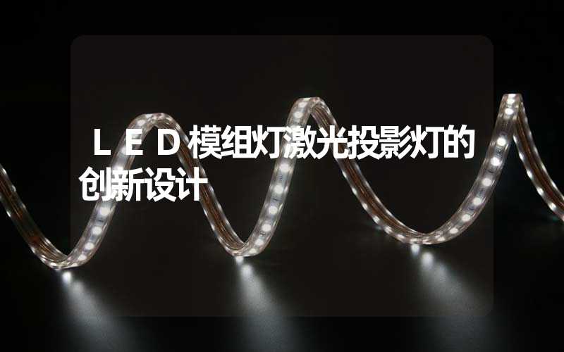 LED模组灯激光投影灯的创新设计