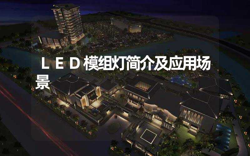 LED模组灯简介及应用场景