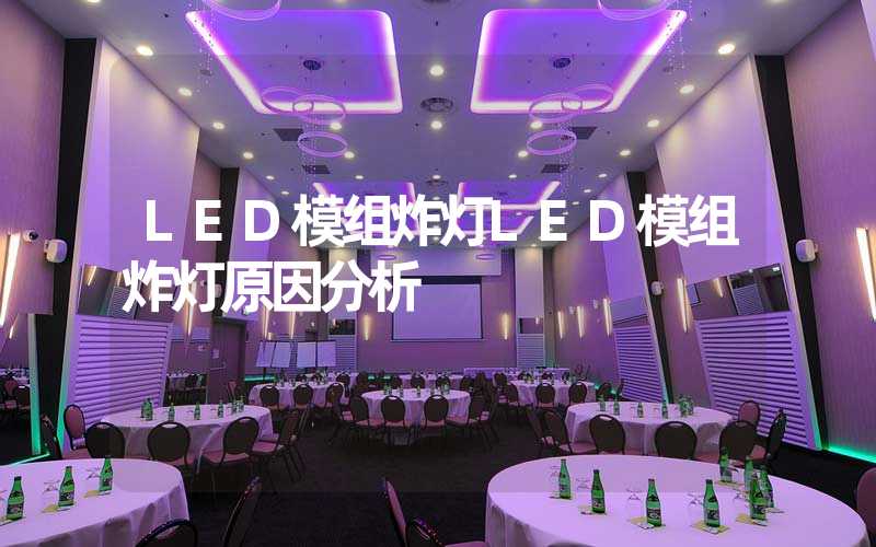 LED模组炸灯LED模组炸灯原因分析