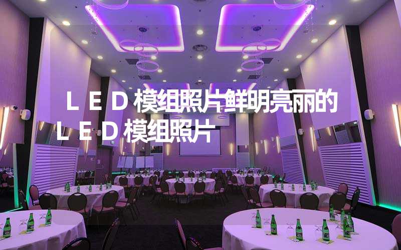 LED模组照片鲜明亮丽的LED模组照片
