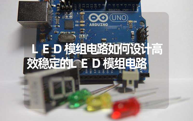 LED模组电路如何设计高效稳定的LED模组电路