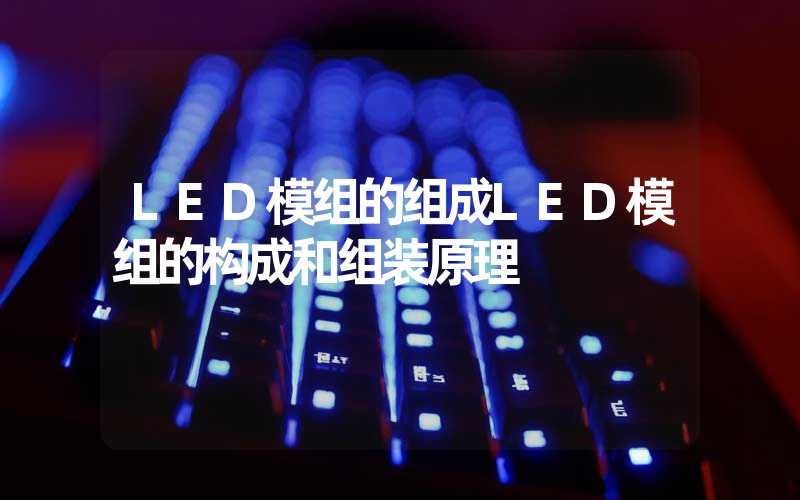 LED模组的组成LED模组的构成和组装原理