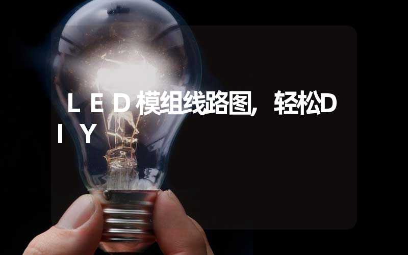 LED模组线路图,轻松DIY