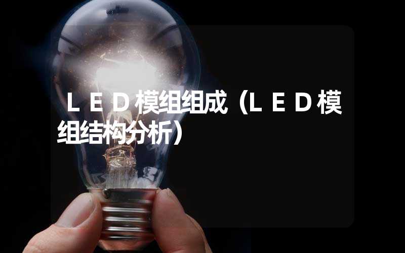 LED模组组成（LED模组结构分析）