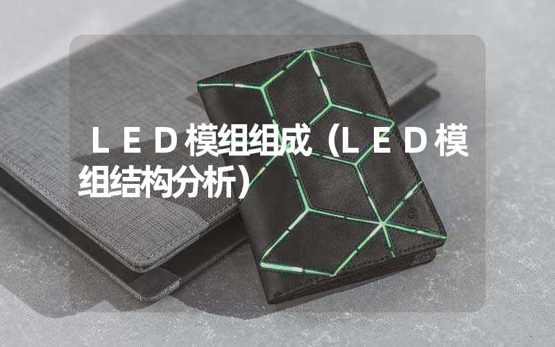 LED模组组成（LED模组结构分析）