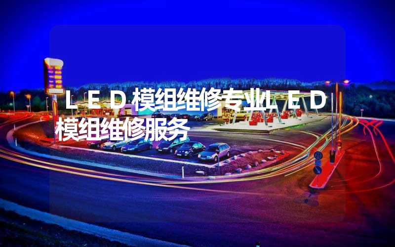 LED模组维修专业LED模组维修服务