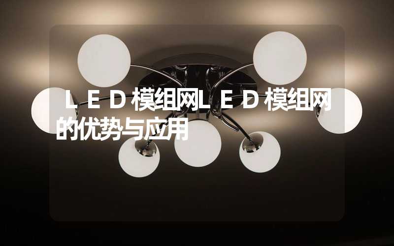 LED模组网LED模组网的优势与应用