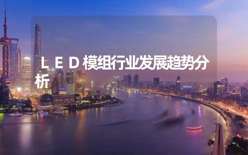 LED模组行业发展趋势分析