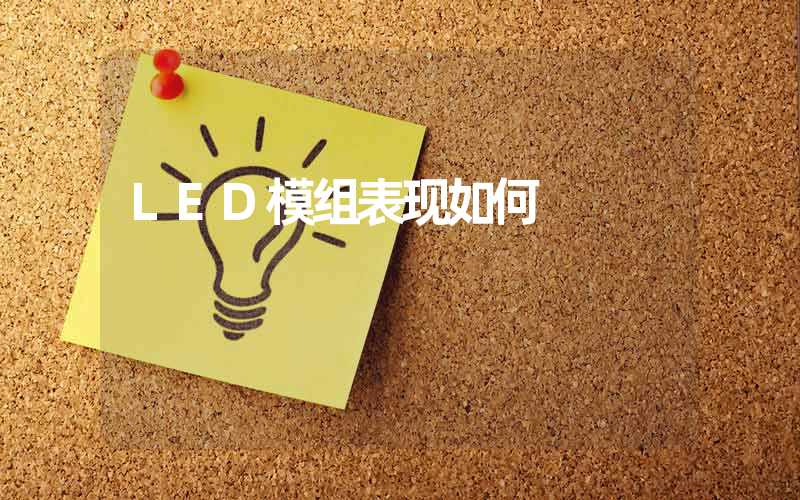 LED模组表现如何