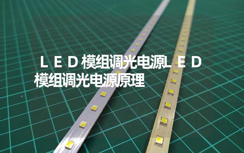 LED模组调光电源LED模组调光电源原理