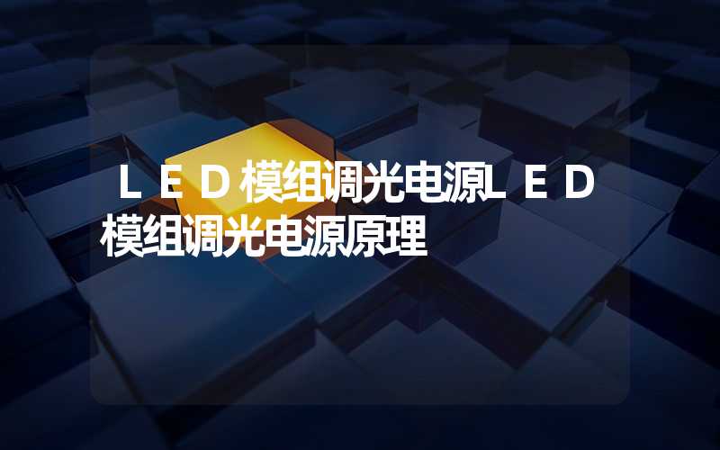 LED模组调光电源LED模组调光电源原理