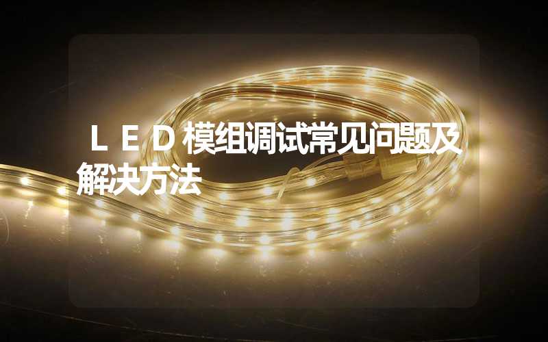 LED模组调试常见问题及解决方法