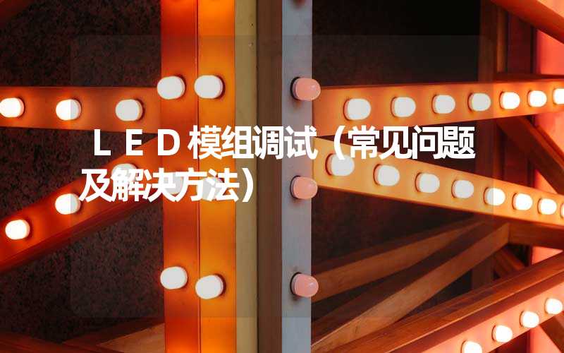 LED模组调试（常见问题及解决方法）