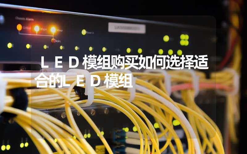 LED模组购买如何选择适合的LED模组