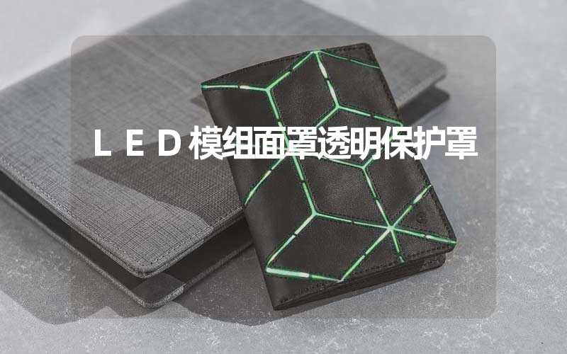 LED模组面罩透明保护罩