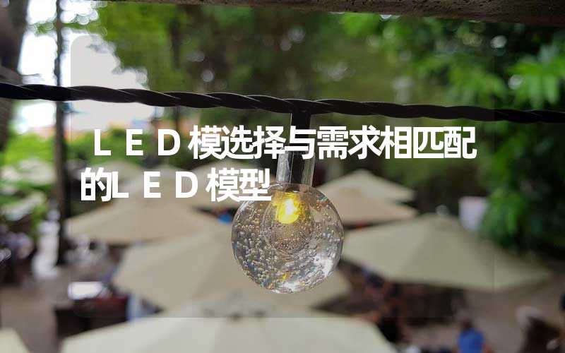 LED模选择与需求相匹配的LED模型