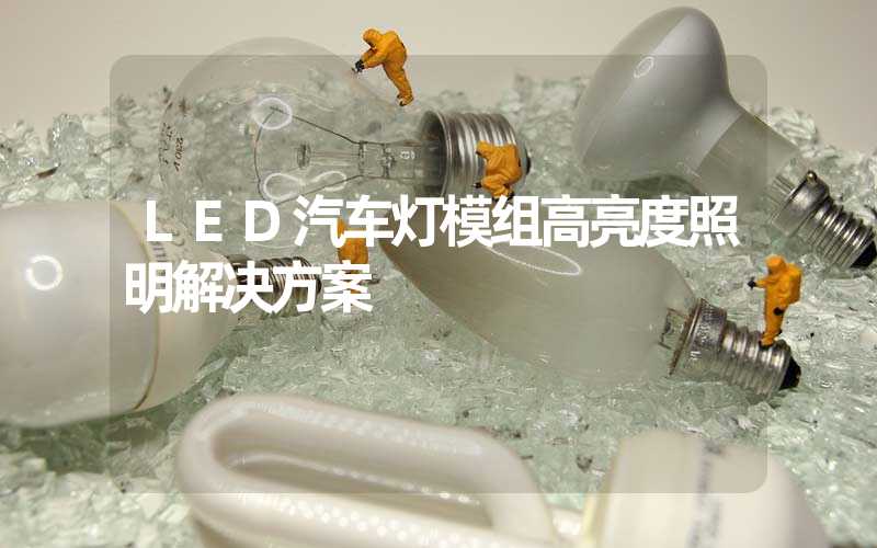 LED汽车灯模组高亮度照明解决方案