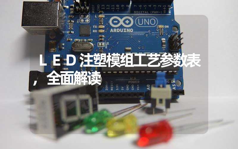 LED注塑模组工艺参数表,全面解读