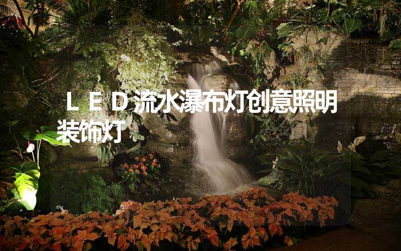 LED流水瀑布灯创意照明装饰灯