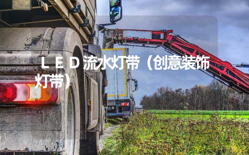 LED流水灯带（创意装饰灯带）